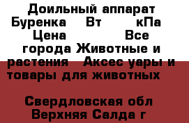 Доильный аппарат Буренка 550Вт, 40-50кПа › Цена ­ 19 400 - Все города Животные и растения » Аксесcуары и товары для животных   . Свердловская обл.,Верхняя Салда г.